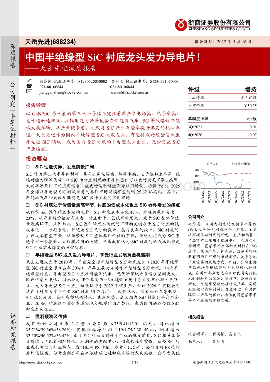 深度报告-浙商证券-天岳先进-688234.SH-天岳先进深度报告_中国半绝缘型SiC衬底龙头发力导电片__19页_3mb.pdf_第1页