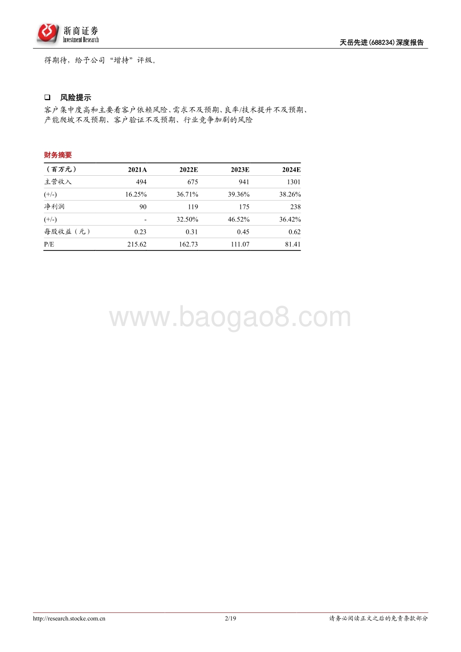 深度报告-浙商证券-天岳先进-688234.SH-天岳先进深度报告_中国半绝缘型SiC衬底龙头发力导电片__19页_3mb.pdf_第2页