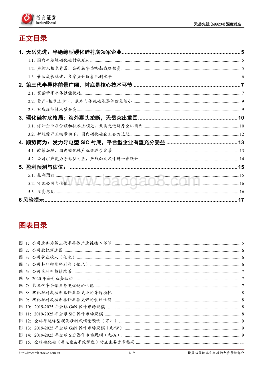 深度报告-浙商证券-天岳先进-688234.SH-天岳先进深度报告_中国半绝缘型SiC衬底龙头发力导电片__19页_3mb.pdf_第3页