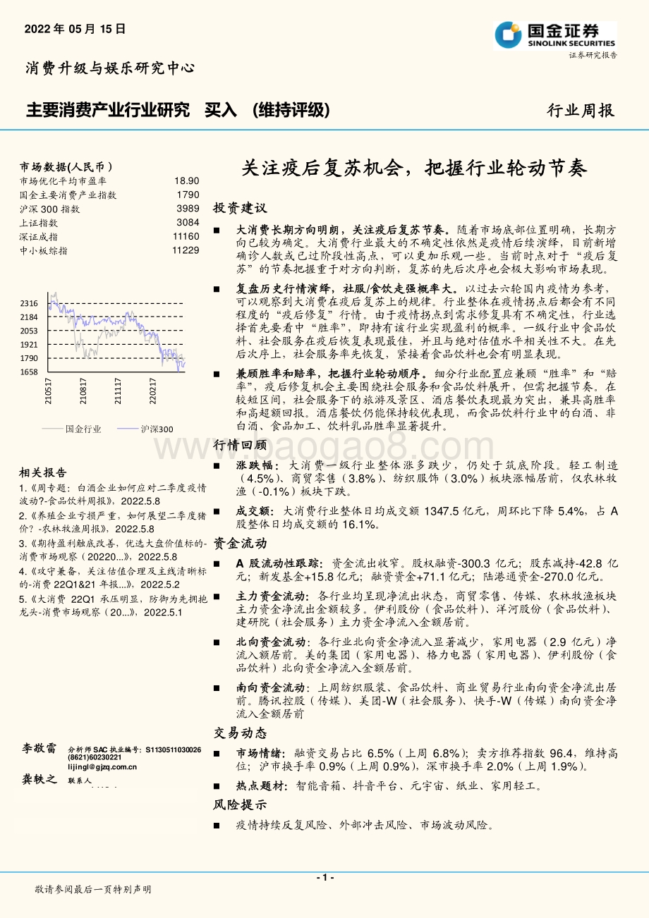 国金证券-主要消费产业行业研究_关注疫后复苏机会_把握行业轮动节奏_19页_3mb.pdf_第1页