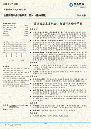 国金证券-主要消费产业行业研究_关注疫后复苏机会_把握行业轮动节奏_19页_3mb.pdf