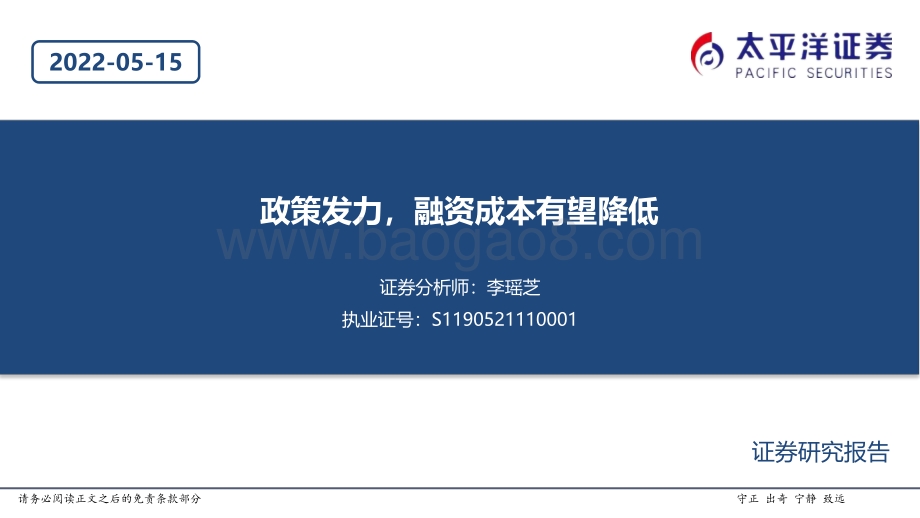 太平洋-基建行业_政策发力_融资成本有望降低_20页_1mb.pdf_第1页