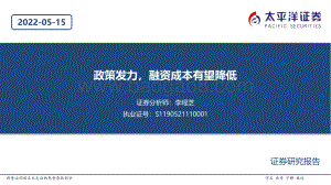 太平洋-基建行业_政策发力_融资成本有望降低_20页_1mb.pdf
