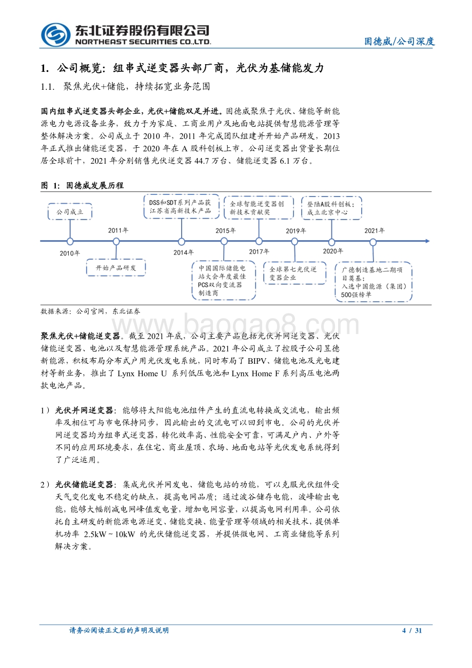 深度报告-东北证券-固德威-688390.SH-组串式逆变器头部厂商_储能打造全新增长引擎_31页_2mb.pdf_第4页