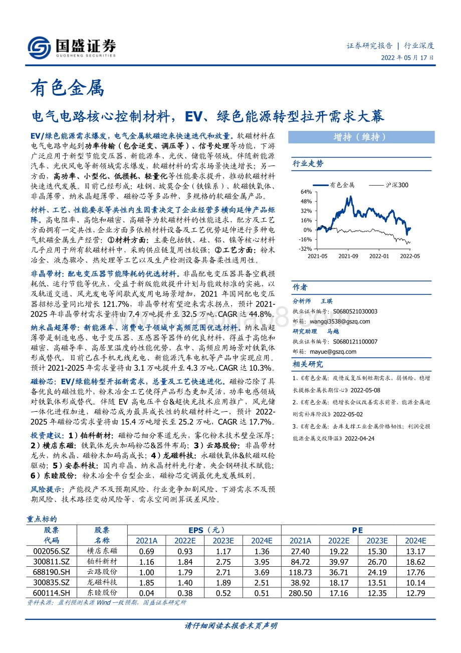 深度报告-国盛证券-有色金属_电气电路核心控制材料_EV_绿色能源转型拉开需求大幕_88页_8mb.pdf_第1页