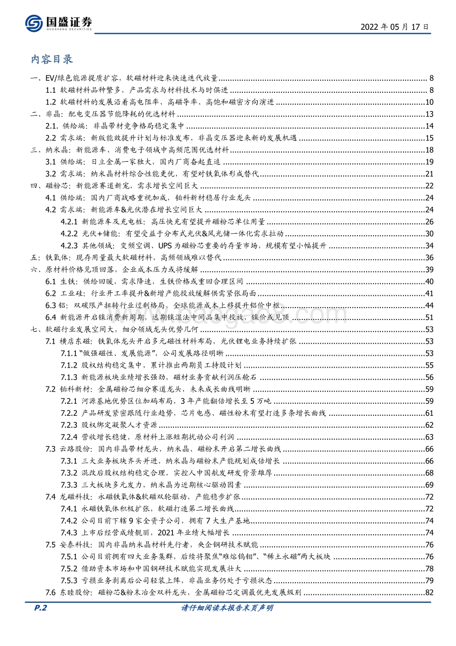 深度报告-国盛证券-有色金属_电气电路核心控制材料_EV_绿色能源转型拉开需求大幕_88页_8mb.pdf_第2页