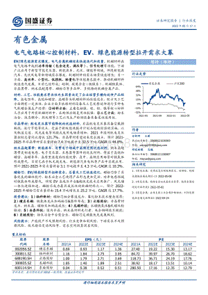 深度报告-国盛证券-有色金属_电气电路核心控制材料_EV_绿色能源转型拉开需求大幕_88页_8mb.pdf