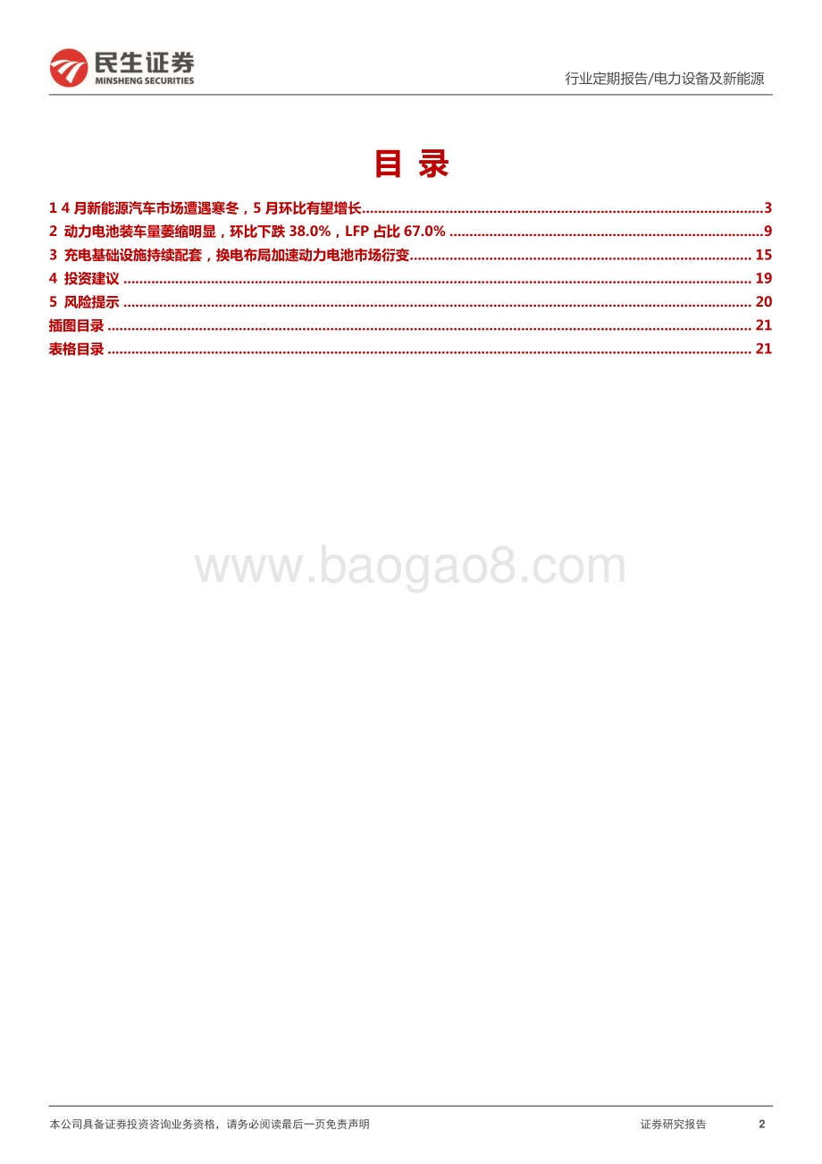 民生证券-EV观察系列115_4月国内新能源汽车遭遇寒冬_5月有望回暖_22页_2mb.pdf_第2页
