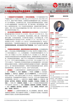 民生证券-EV观察系列115_4月国内新能源汽车遭遇寒冬_5月有望回暖_22页_2mb.pdf