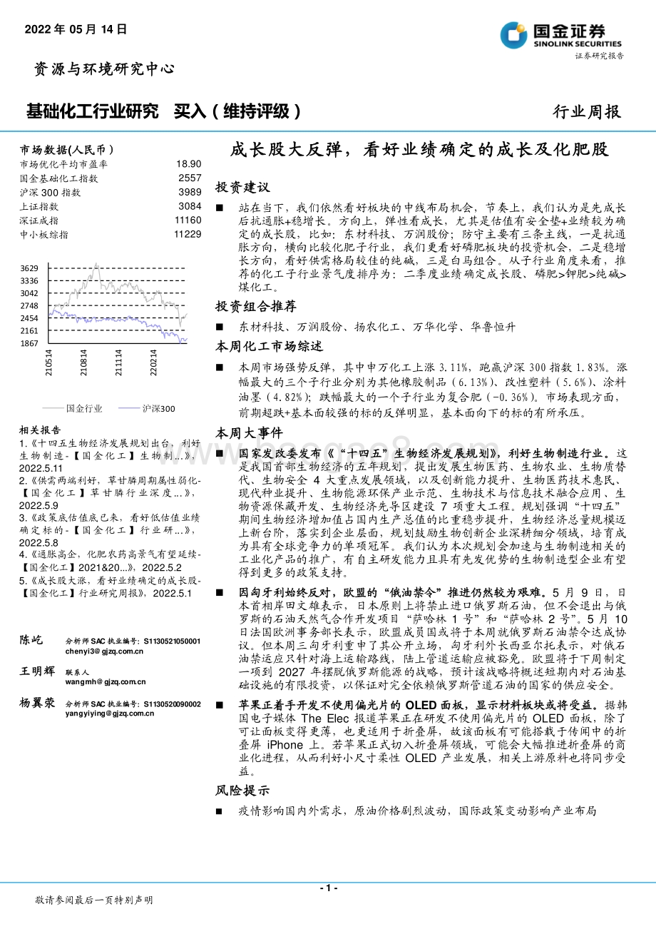 国金证券-基础化工行业研究_成长股大反弹_看好业绩确定的成长及化肥股_25页_2mb.pdf_第1页