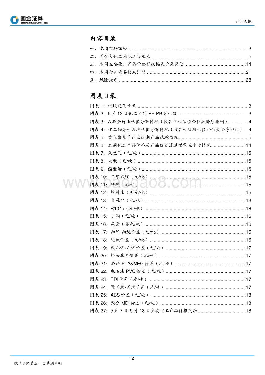 国金证券-基础化工行业研究_成长股大反弹_看好业绩确定的成长及化肥股_25页_2mb.pdf_第2页