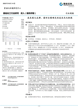 国金证券-基础化工行业研究_成长股大反弹_看好业绩确定的成长及化肥股_25页_2mb.pdf