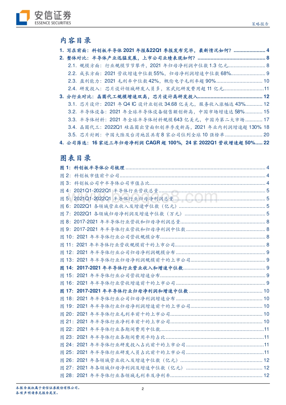 安信证券-全市场科技产业策略报告第136期_科创板半导体产业链再梳理_24页_1mb.pdf_第2页