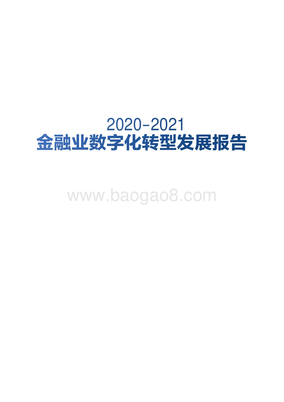2020-2021金融业数字化转型发展报告.pdf_第1页