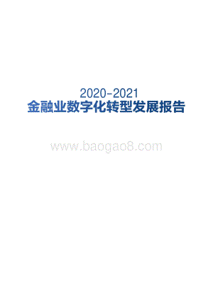 2020-2021金融业数字化转型发展报告.pdf