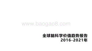 2016-2021年全球脑科学价值趋势报告.pdf