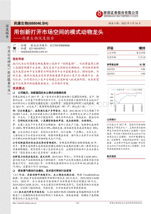 深度报告-浙商证券-药康生物-688046.SH-药康生物深度报告_用创新打开市场空间的模式动物龙头_29页_4mb.pdf