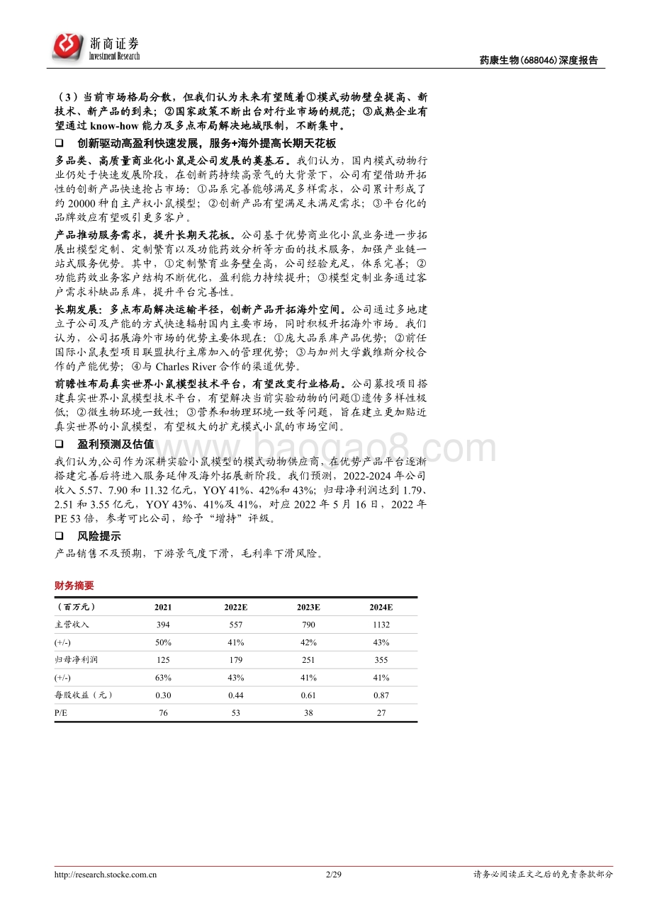 深度报告-浙商证券-药康生物-688046.SH-药康生物深度报告_用创新打开市场空间的模式动物龙头_29页_4mb.pdf_第2页