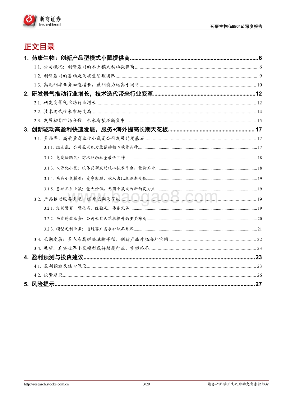 深度报告-浙商证券-药康生物-688046.SH-药康生物深度报告_用创新打开市场空间的模式动物龙头_29页_4mb.pdf_第3页