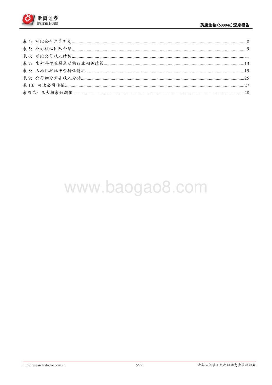 深度报告-浙商证券-药康生物-688046.SH-药康生物深度报告_用创新打开市场空间的模式动物龙头_29页_4mb.pdf_第5页