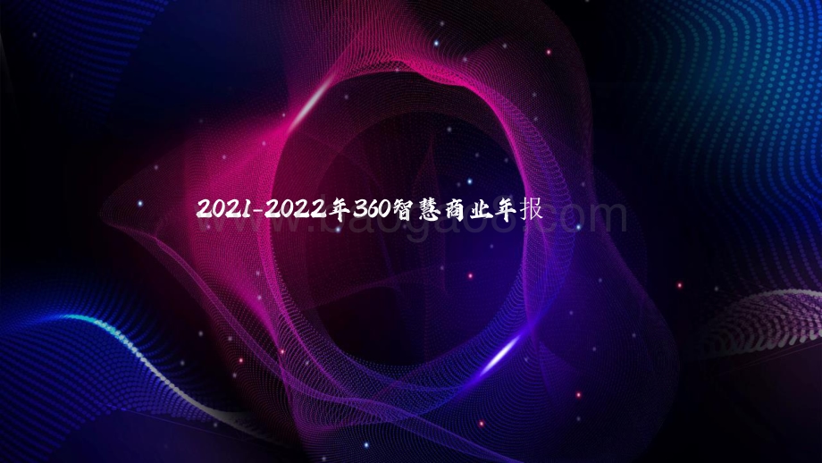 2021-2022年360智慧商业年度报告.pdf_第1页