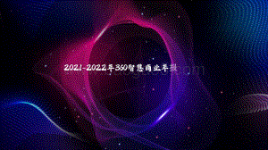 2021-2022年360智慧商业年度报告.pdf