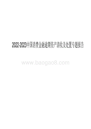 2022-2023中国消费金融逾期资产清收及处置专题报告.pdf