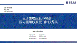 国海证券-商业贸易_巨子生物招股书解读_国内重组胶原蛋白护肤龙头_33页_2mb.pdf