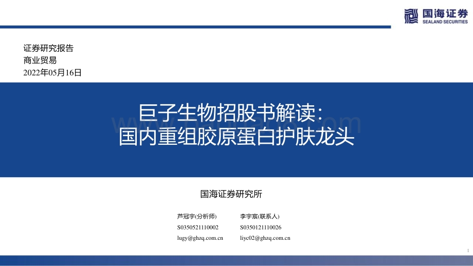国海证券-商业贸易_巨子生物招股书解读_国内重组胶原蛋白护肤龙头_33页_2mb.pdf_第1页