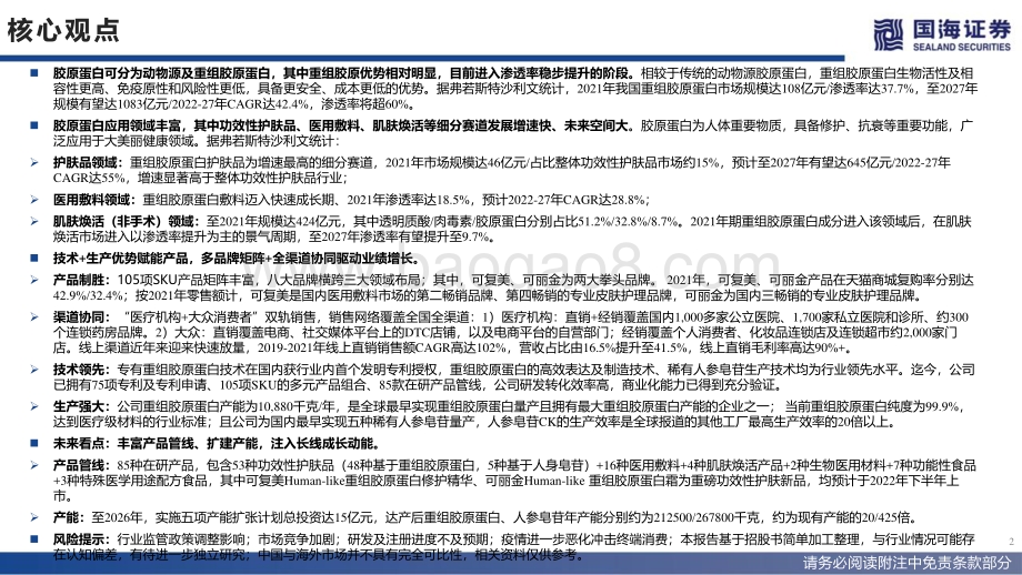 国海证券-商业贸易_巨子生物招股书解读_国内重组胶原蛋白护肤龙头_33页_2mb.pdf_第2页