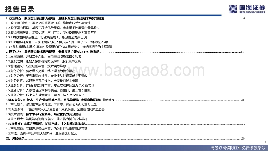 国海证券-商业贸易_巨子生物招股书解读_国内重组胶原蛋白护肤龙头_33页_2mb.pdf_第3页