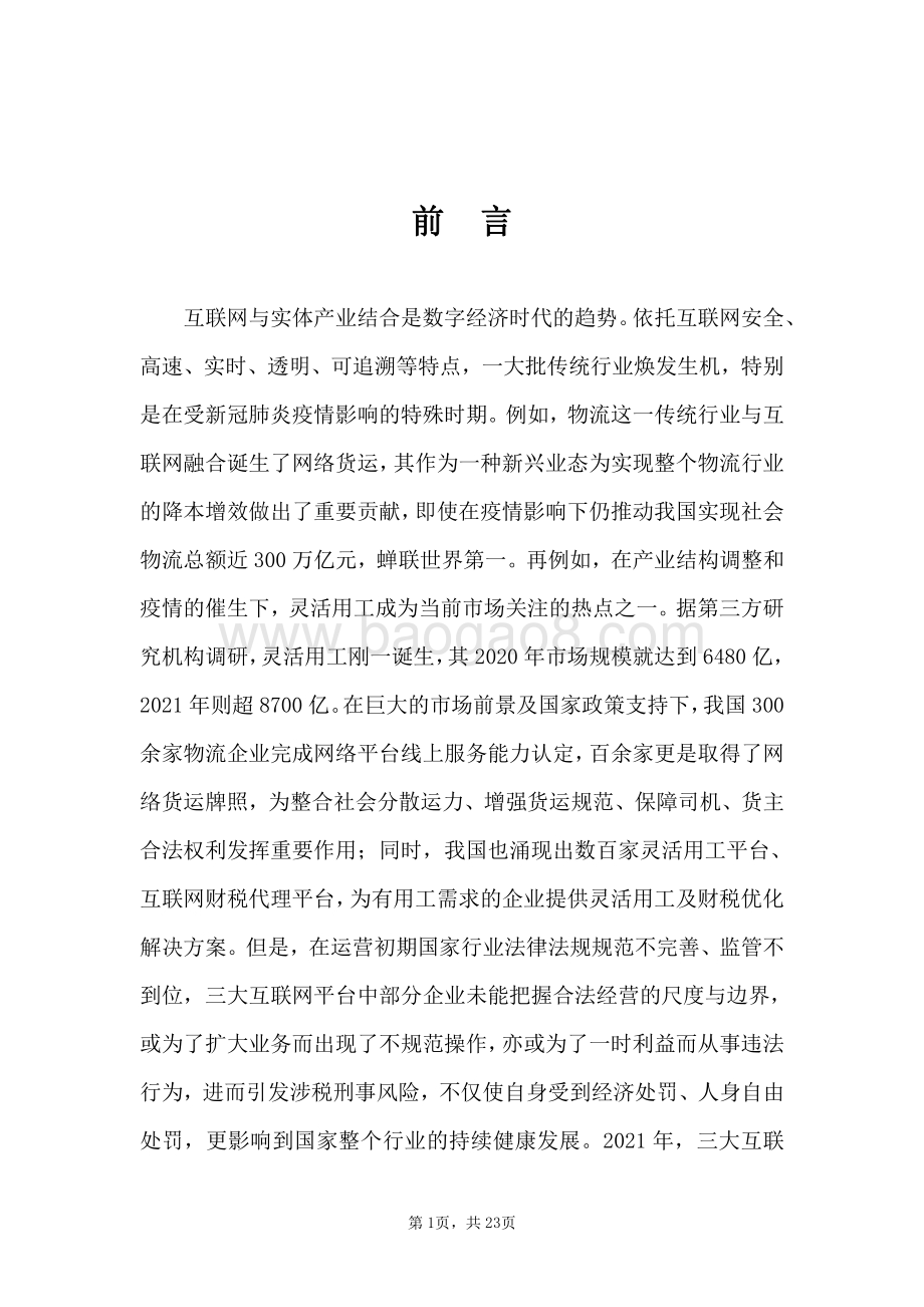 2022-2023互联网平台涉税刑事风险报告.pdf_第2页