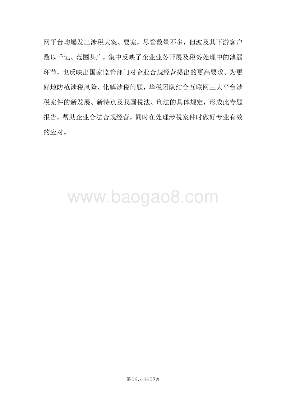 2022-2023互联网平台涉税刑事风险报告.pdf_第3页
