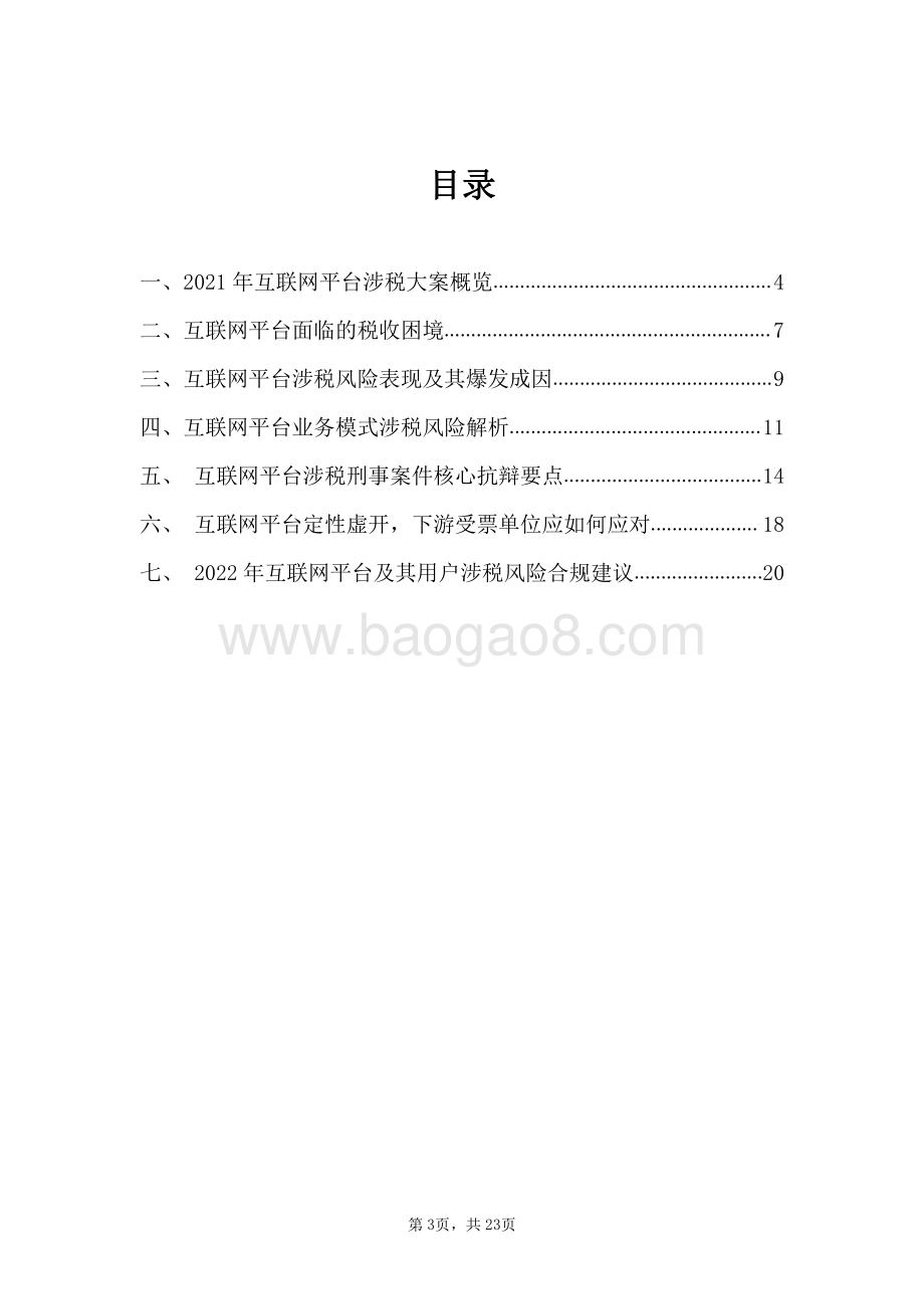 2022-2023互联网平台涉税刑事风险报告.pdf_第4页