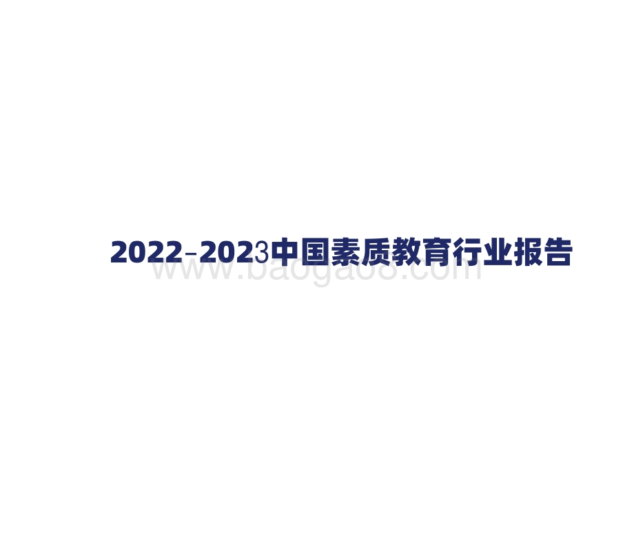 2022-2023中国素质教育行业报告.pdf_第1页