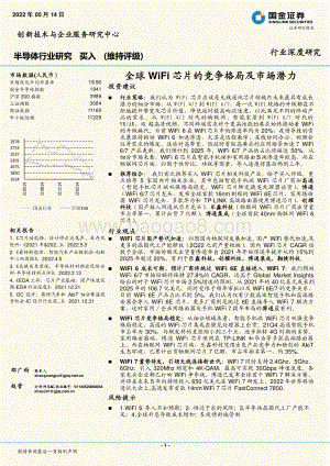 深度报告-国金证券-半导体行业深度研究_全球WiFi芯片的竞争格局及市场潜力_24页_3mb.pdf