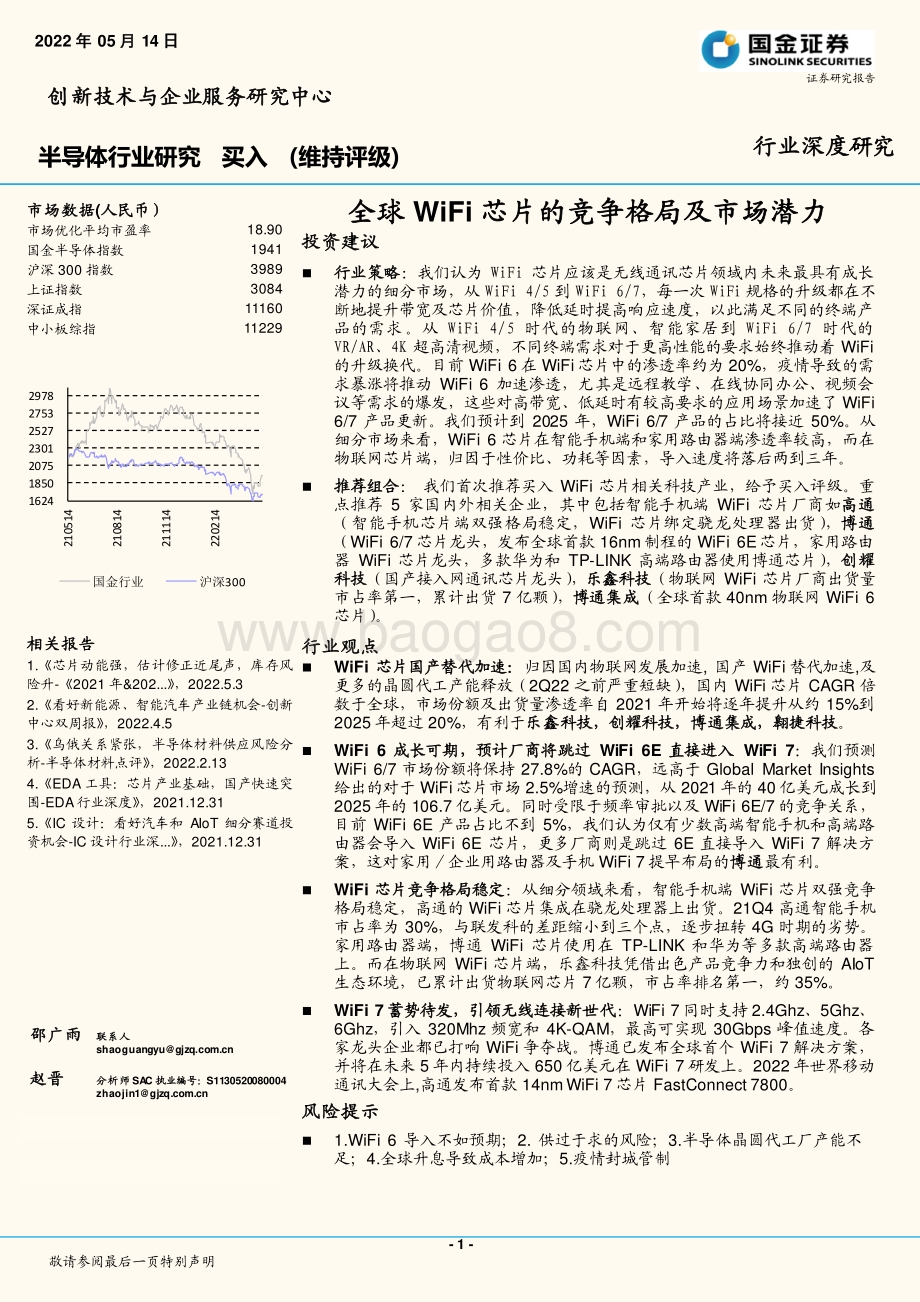 深度报告-国金证券-半导体行业深度研究_全球WiFi芯片的竞争格局及市场潜力_24页_3mb.pdf_第1页