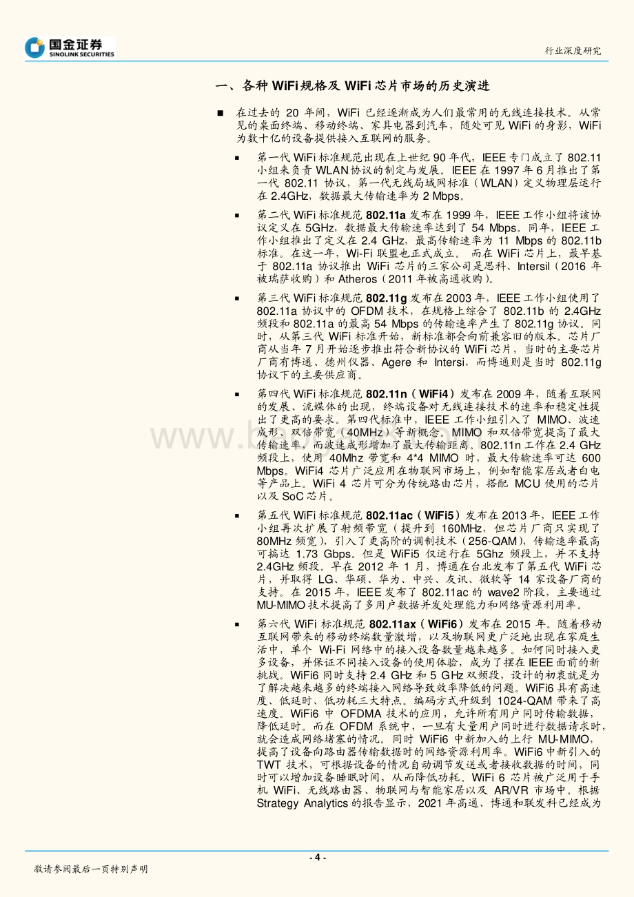 深度报告-国金证券-半导体行业深度研究_全球WiFi芯片的竞争格局及市场潜力_24页_3mb.pdf_第4页
