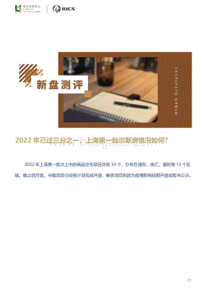 城市测量师行-房地产新盘测评_2022年已过三分之一_上海第一批次新房情况如何__9页_1mb.pdf