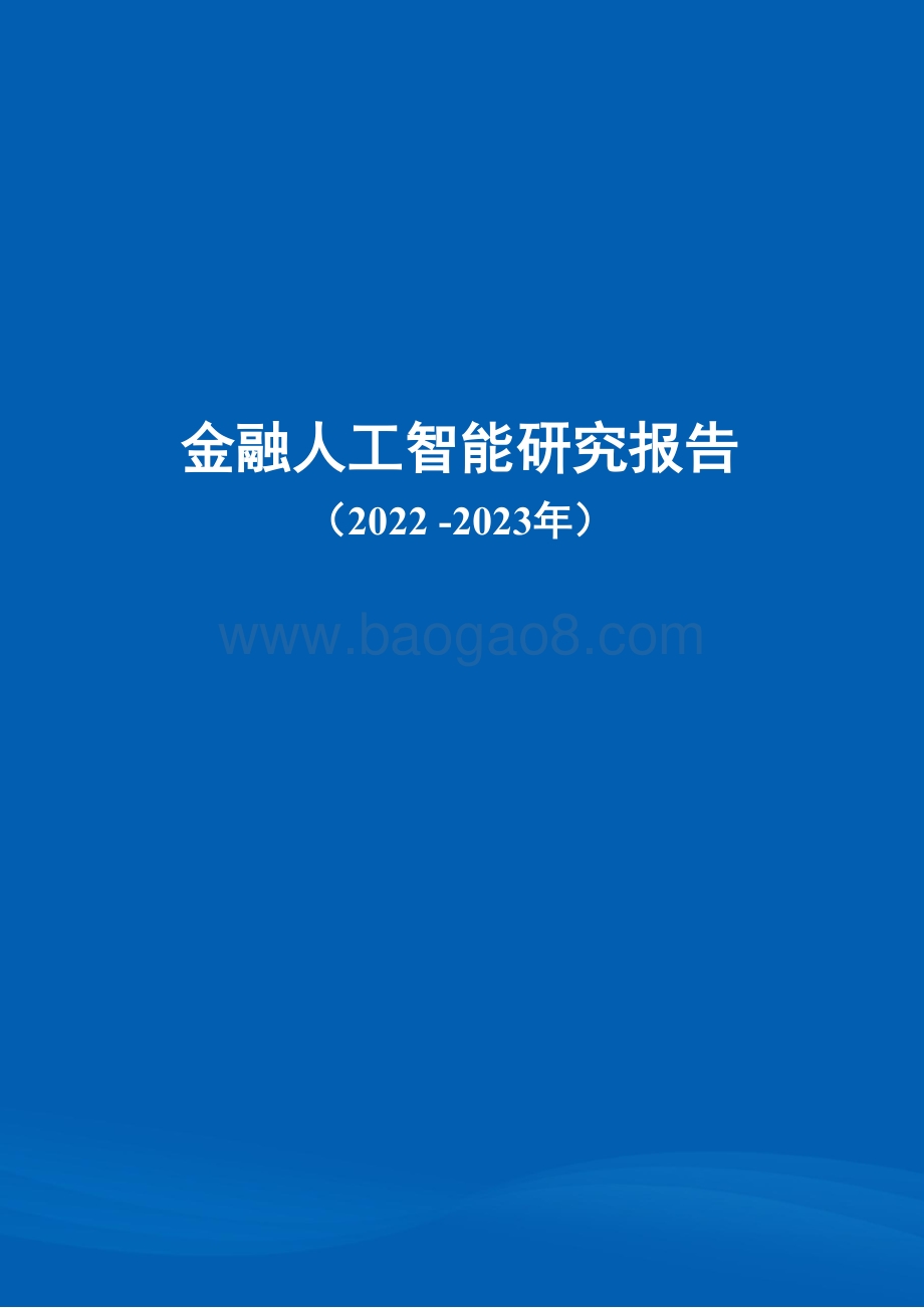 2022-2023金融人工智能研究报告.pdf_第1页