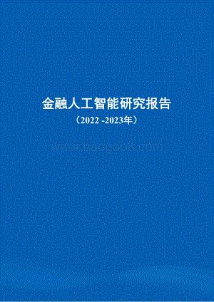 2022-2023金融人工智能研究报告.pdf