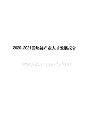 2020-2021区块链产业人才发展报告.pdf