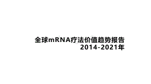 2014-2021年全球mRNA价值趋势报告.pdf