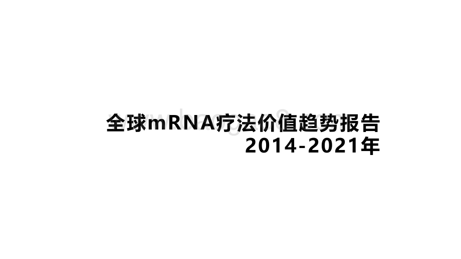 2014-2021年全球mRNA价值趋势报告.pdf_第1页