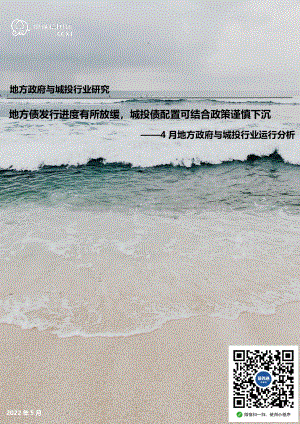 中诚信国际-2022年4月地方政府与城投行业运行分析_地方债发行进度有所放缓_城投债配置可结合政策谨慎下沉_15页_1mb.pdf