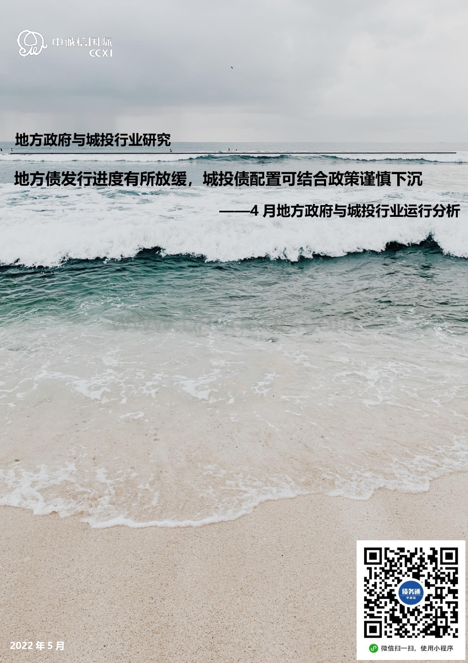 中诚信国际-2022年4月地方政府与城投行业运行分析_地方债发行进度有所放缓_城投债配置可结合政策谨慎下沉_15页_1mb.pdf_第1页