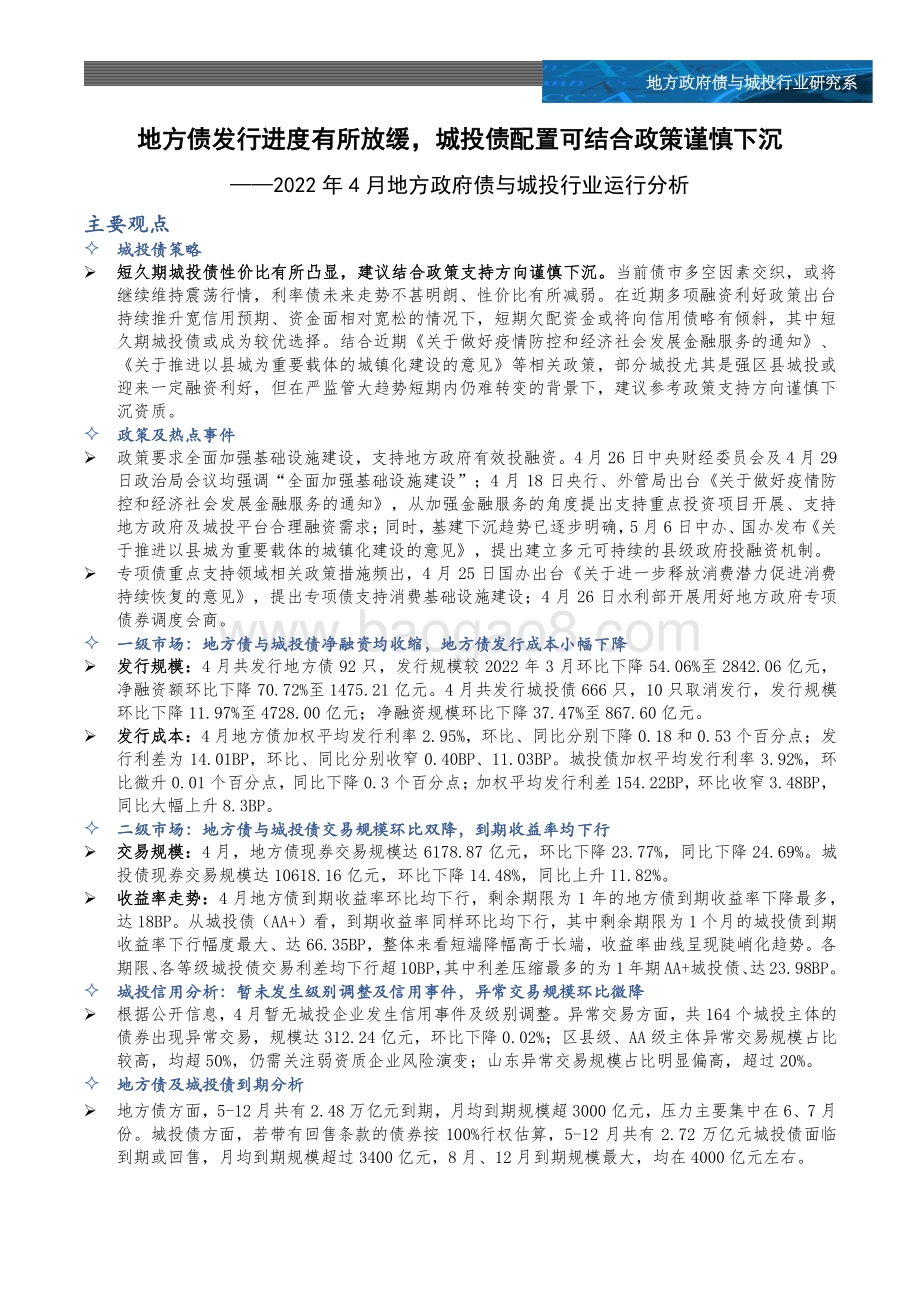 中诚信国际-2022年4月地方政府与城投行业运行分析_地方债发行进度有所放缓_城投债配置可结合政策谨慎下沉_15页_1mb.pdf_第2页