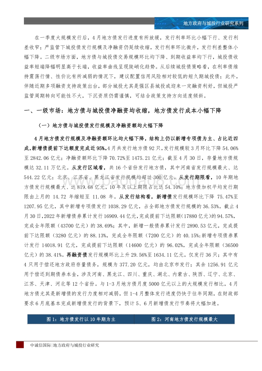 中诚信国际-2022年4月地方政府与城投行业运行分析_地方债发行进度有所放缓_城投债配置可结合政策谨慎下沉_15页_1mb.pdf_第3页
