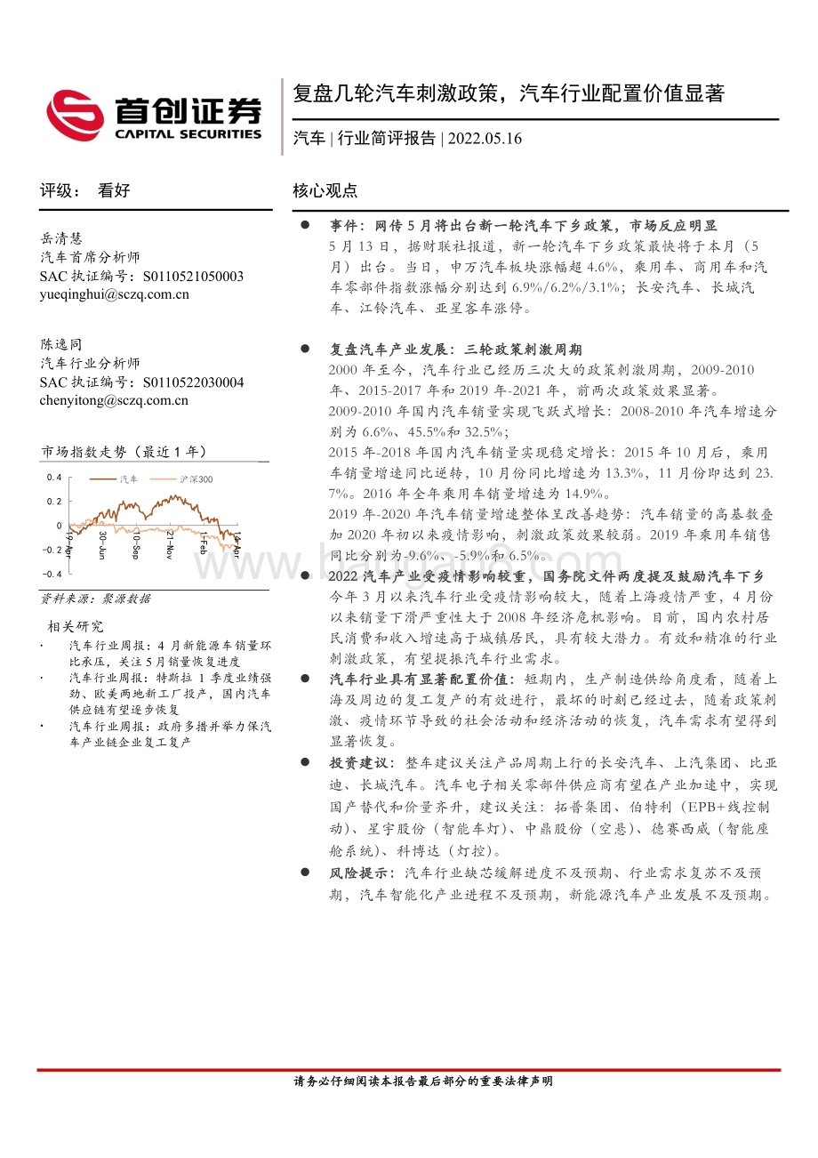 首创证券-汽车行业简评报告__复盘几轮汽车刺激政策_汽车行业配置价值显著_20页_2mb.pdf_第1页