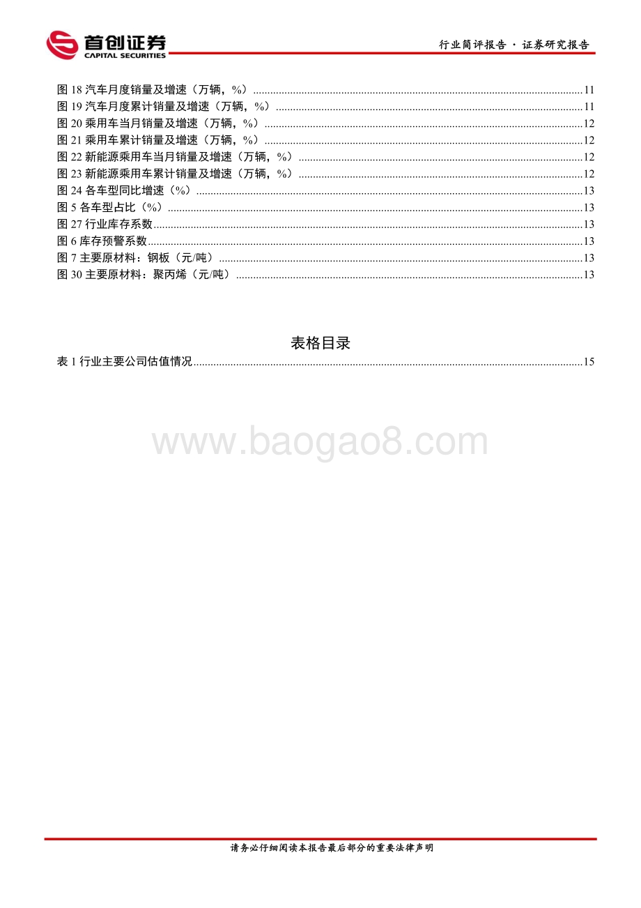 首创证券-汽车行业简评报告__复盘几轮汽车刺激政策_汽车行业配置价值显著_20页_2mb.pdf_第3页